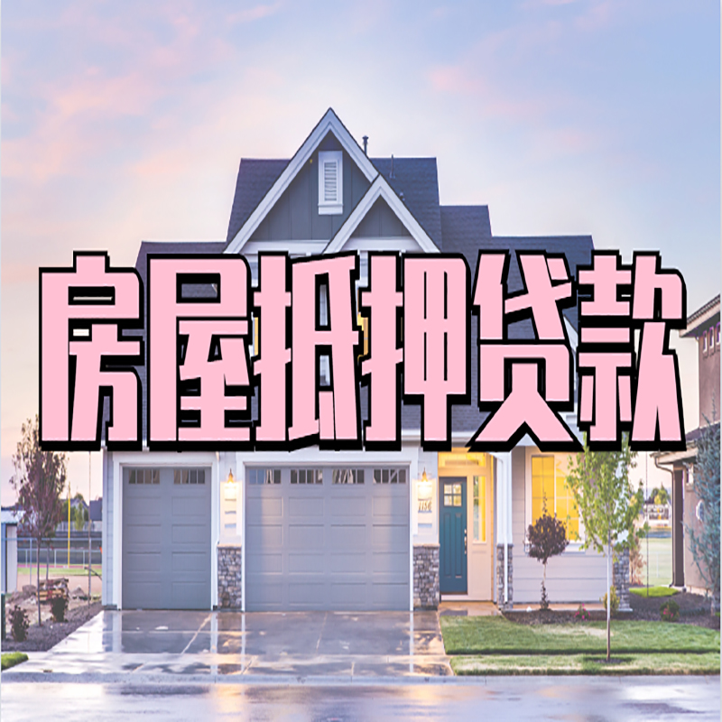 阿克陶房产抵押贷款条件|阿克陶银行房子抵押贷款