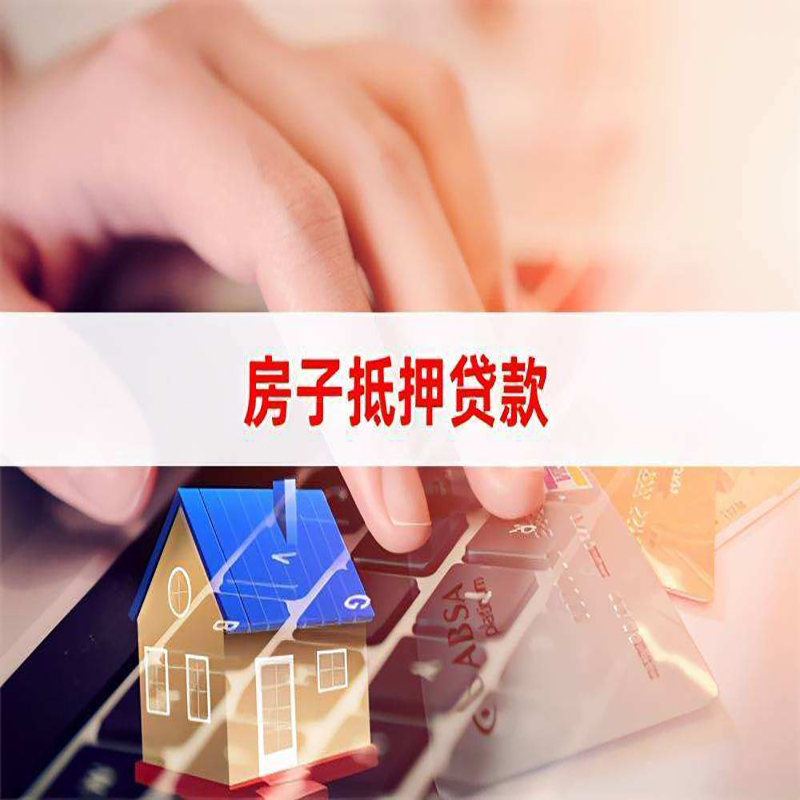 阿克陶房产抵押贷款流程|阿克陶房屋抵押贷款